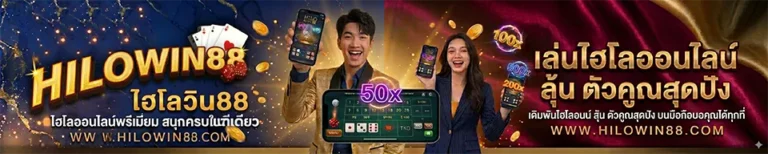 แบนเนอร์-ฟุตเตอร์เว็บไซต์-ไฮโลวิน88-สนุกครบในที่เดียว เล่นผ่านมือถือ