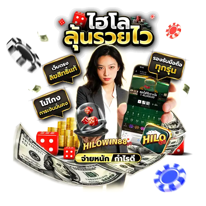 ไฮโลออนไลน์-ลุ้นรวย