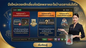 มือใหม่ควรหลีกเลี่ยงข้อผิดพลาดอะไรบ้างเวลาเล่นไฮโล