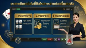 มือใหม่ไฮโลกำลังดูตารางเดิมพันและเรียนรู้เทคนิคไฮโลก่อนเริ่มเล่นจริง