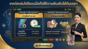 เทคนิคเล่นไฮโลบนมือถือและวิธีวางเดิมพันให้ทันเวลา