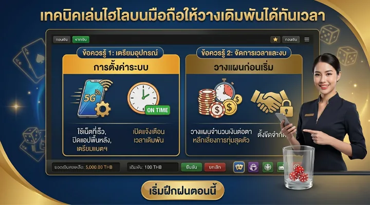 เทคนิคเล่นไฮโลบนมือถือและวิธีวางเดิมพันให้ทันเวลา