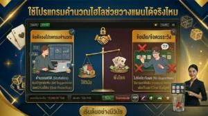 โปรแกรมคำนวณไฮโลช่วยวางแผนการเล่นและใช้สูตรไฮโลได้จริงไหม