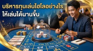 ผู้เล่นกำลังบริหารทุนเล่นไฮโลบนโต๊ะ Sic Bo มีลูกเต๋า ชิป และเงินสดในบรรยากาศคาสิโน
