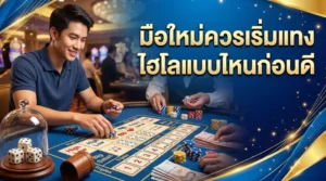 มือใหม่กำลังดูช่องเดิมพันไฮโลแบบสูงต่ำและแต้มรวมบนหน้าจอเกมไฮโลออนไลน์
