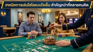 ผู้เล่นกำลังเล่นไฮโลแบบใจเย็นบนโต๊ะ Sic Bo มีดีลเลอร์เปิดฝาครอบลูกเต๋า พร้อมชิปและเงินเดิมพันในคาสิโน