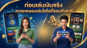 ผู้เล่นกำลังทดลองเล่นไฮโลก่อนสมัครเพื่อฝึกดูหน้าเดิมพันและจังหวะลงเงินก่อนเล่นเงินจริง