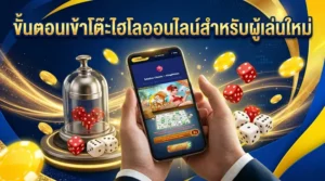 ขั้นตอนเข้าโต๊ะไฮโลออนไลน์สำหรับผู้เล่นใหม่ ตั้งแต่เลือกห้องจนเริ่มวางเดิมพัน