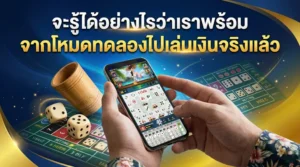 ผู้เล่นถือสมาร์ตโฟนที่แสดงเกมไฮโล พร้อมลูกเต๋า ถ้วยไฮโล และโต๊ะเดิมพันคาสิโน บนพื้นหลังสีน้ำเงินทอง พร้อมข้อความ “จะรู้ได้อย่างไรว่าเราพร้อมจากโหมดทดลองไปเล่นเงินจริงแล้ว”