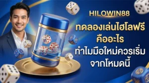 แบนเนอร์ HILOWIN88 ทดลองเล่นไฮโลฟรี คืออะไร ทำไมมือใหม่ควรเริ่มจากโหมดนี้ พร้อมภาพชายยิ้ม อุปกรณ์เขย่าไฮโล ลูกเต๋า และพื้นหลังคาสิโนโทนน้ำเงินทอง