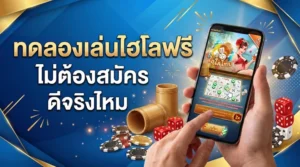 แบนเนอร์ทดลองเล่นไฮโลฟรี ไม่ต้องสมัคร ดีจริงไหม แสดงมือถือที่เปิดหน้าเกมไฮโล พร้อมลูกเต๋า ชิปคาสิโน และอุปกรณ์ไฮโลบนพื้นหลังสีน้ำเงินทอง