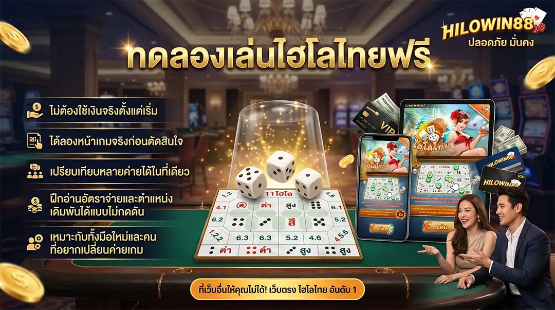 ทดลองเล่นไฮโลไทยฟรี ไม่ต้องสมัคร พร้อมเครดิต 10,000 บาท ไม่ต้องใช้เงินจริงที่ HILOWIN88 เว็บตรงอันดับ 1