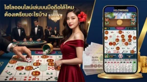 เล่นไฮโลออนไลน์บนมือถือ iOS และ Android ได้ทันที