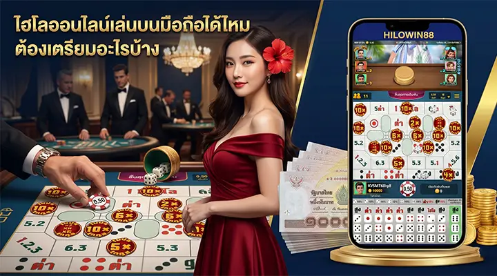 เล่นไฮโลออนไลน์บนมือถือ iOS และ Android ได้ทันที