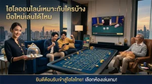 ไฮโลออนไลน์เหมาะกับผู้เล่นหลายระดับรวมถึงมือใหม่