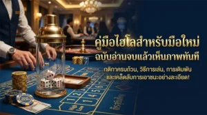 ภาพโปรโมตคู่มือไฮโลสำหรับมือใหม่ แสดงลูกเต๋าในโหลแก้วบนโต๊ะไฮโล มีดีลเลอร์กำลังจัดเกม พร้อมข้อความเกี่ยวกับกติกา วิธีเล่น และเทคนิคการเดิมพัน