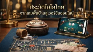 ภาพแสดงวิวัฒนาการและประวัติไฮโลไทย ตั้งแต่กระดานกระดาษพื้นบ้านไปจนถึงหน้าจอเดิมพันคาสิโนออนไลน์
