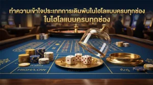 ประเภทการเดิมพันในไฮโลออนไลน์แสดงทุกช่องบนกระดาน