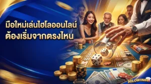 มือใหม่เล่นไฮโลออนไลน์ครั้งแรก ต้องเริ่มจากตรงไหน