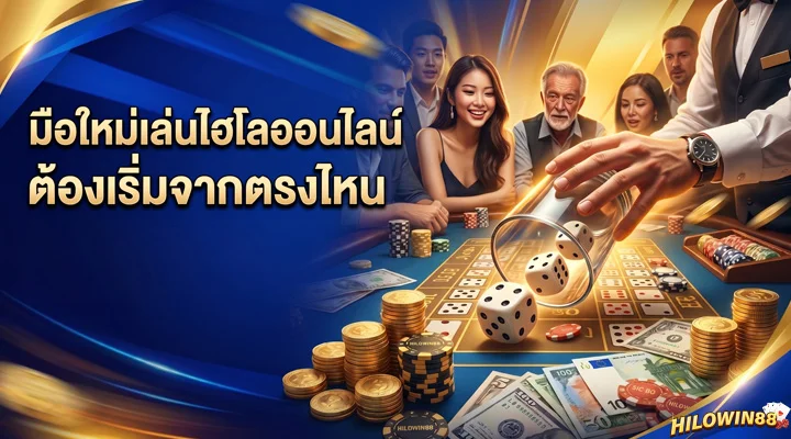 มือใหม่เล่นไฮโลออนไลน์ครั้งแรก ต้องเริ่มจากตรงไหน