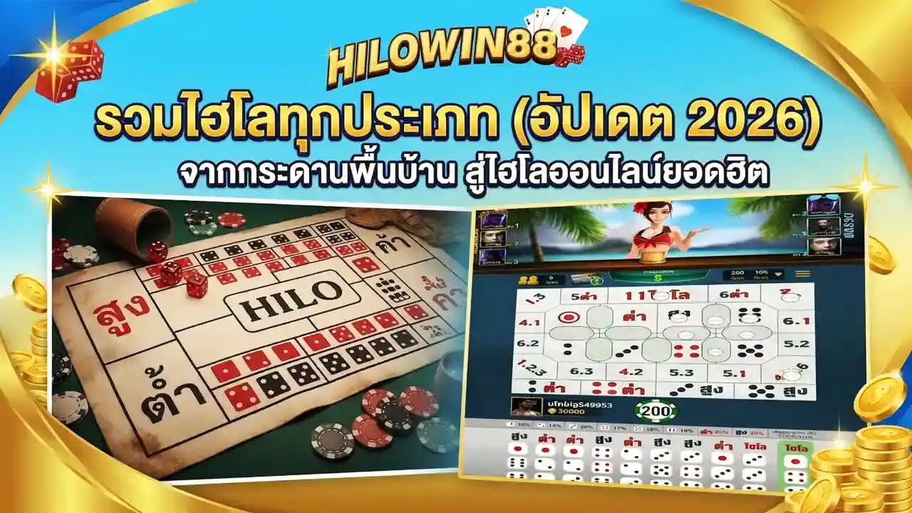 ภาพปกบทความรวมไฮโลทุกประเภท อัปเดต 2026 เปรียบเทียบ ไฮโลไทย แบบกระดานพื้นบ้านกับไฮโลออนไลน์ยอดฮิต HILOWIN88