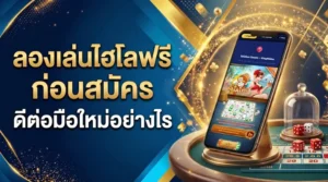 มือใหม่กำลังทดลองเล่นไฮโลฟรีบนมือถือเพื่อเรียนรู้กติกาและหน้าเกมก่อนสมัคร