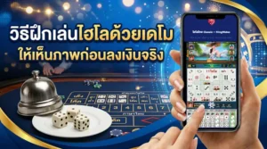 ภาพแนะนำวิธีฝึกเล่นไฮโลด้วยเดโม เห็นหน้าจอเกมไฮโลบนมือถือ โต๊ะเดิมพัน ลูกเต๋า และอุปกรณ์คาสิโน สำหรับฝึกก่อนลงเงินจริง
