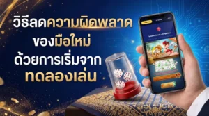 ภาพแนะนำวิธีลดความผิดพลาดของมือใหม่ด้วยการเริ่มจากทดลองเล่นไฮโล แสดงมือถือหน้าเกมไฮโล ลูกเต๋า และบรรยากาศคาสิโนโทนน้ำเงินทอง