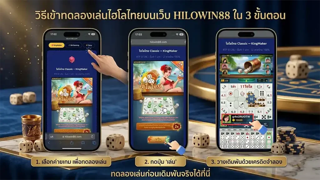 วิธีเข้าทดลองเล่นไฮโลไทยบนเว็บ HILOWIN88 ใน 3 ขั้นตอน เลือกค่ายเกม กดปุ่มเล่น และวางเดิมพันด้วยเครดิตฟรี