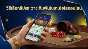 วิธีเลือกชิปและวางเดิมพันไฮโลออนไลน์