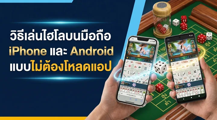 วิธีเล่นไฮโลบนมือถือ iPhone และ Android ผ่านเว็บโดยไม่ต้องโหลดแอป
