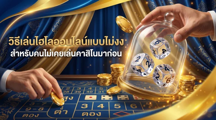 วิธีเล่นไฮโลออนไลน์แบบไม่งงสำหรับมือใหม่ ภาพลูกเต๋าไฮโลบนโต๊ะคาสิโน พร้อมชิปและบรรยากาศโทนน้ำเงินทอง