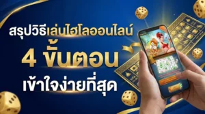 สรุปวิธีเล่นไฮโลออนไลน์ 4 ขั้นตอน