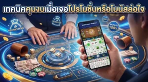 เทคนิคคุมงบเมื่อเจอโปรโมชั่นหรือโบนัสล่อใจ ภาพโต๊ะไฮโลออนไลน์พร้อมลูกเต๋า สมาร์ตโฟน ชิปคาสิโน และโบนัส 100%