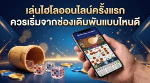 เล่นไฮโลออนไลน์ครั้งแรก ควรเริ่มจากช่องเดิมพันแบบไหนดี