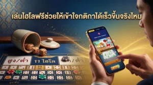 ผู้ชายกำลังถือสมาร์ทโฟนเล่นไฮโลฟรี ข้างหน้ามีกระดานไฮโล ลูกเต๋า และข้อความเกี่ยวกับการเรียนรู้กติกาไฮโลได้เร็วขึ้น