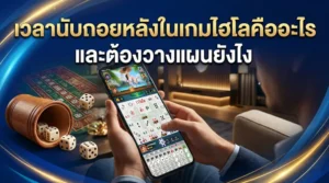 เวลานับถอยหลังไฮโลบนหน้าจอเดิมพัน