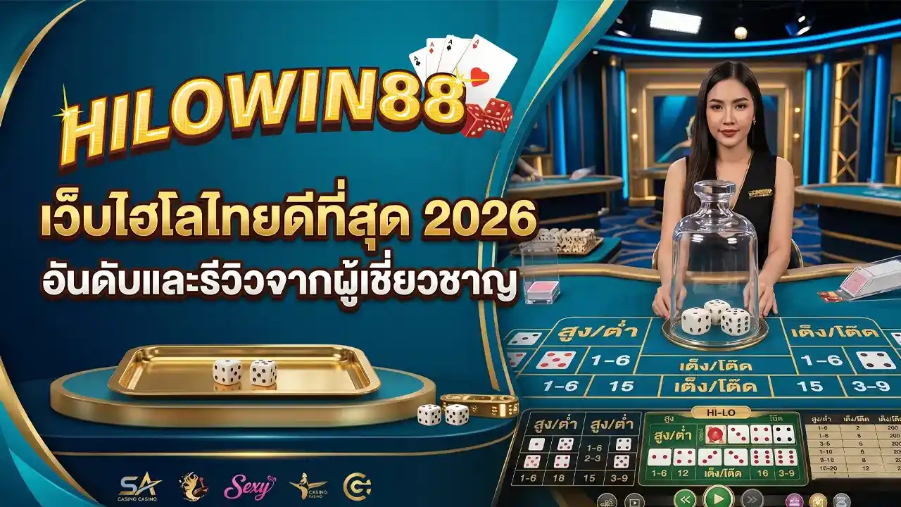 เว็บไฮโลไทย HILOWIN88 พร้อมดีลเลอร์สด โต๊ะไฮโล ลูกเต๋า และข้อความเว็บไฮโลไทยดีที่สุด 2026