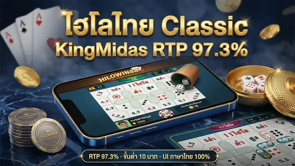 หน้าจอเกมไฮโลไทย Classic ค่าย KingMidas บนเว็บ HILOWIN88