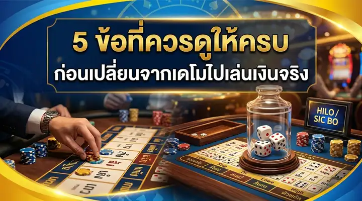 ผู้เล่นตรวจเช็กเดโมไฮโลและเงื่อนไขก่อนเปลี่ยนไปเล่นไฮโลเงินจริง