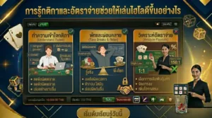 กติกาไฮโลและอัตราจ่ายช่วยให้ตัดสินใจเล่นดีขึ้นอย่างไร