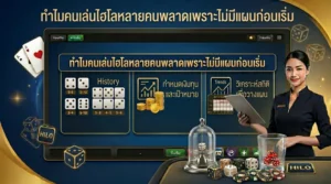 ผู้เล่นกำลังวางแผนเล่นไฮโลก่อนเริ่มเดิมพันเพื่อคุมเกมให้มีระบบมากขึ้น
