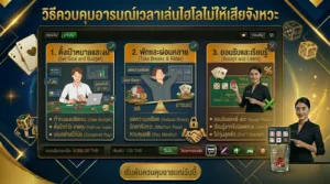 คุมอารมณ์ไฮโลและเทคนิคเล่นไฮโลไม่ให้เสียจังหวะระหว่างเกม