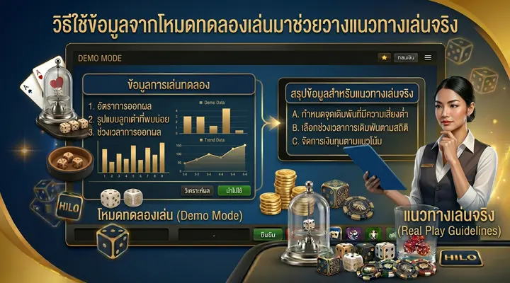 ผู้เล่นกำลังใช้ข้อมูลจากโหมดทดลองเล่นไฮโลฟรีเพื่อวางแนวทางเล่นจริงอย่างเป็นระบบ
