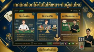 เทคนิคเลือกโต๊ะไฮโลให้เหมาะกับผู้เล่นใหม่และวิธีเล่นไฮโลให้เริ่มได้ง่ายขึ้น