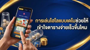 ทดลองเล่นไฮโลแบบเดโมเพื่อเรียนรู้ตารางจ่ายไฮโลและรูปแบบการเดิมพัน