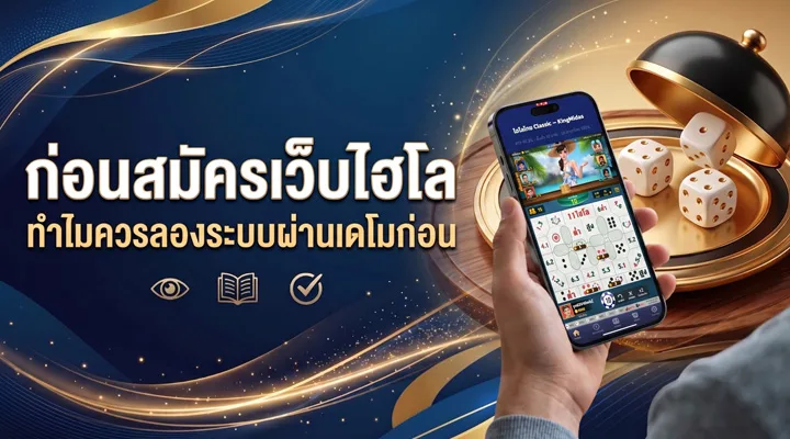 ทดลองเล่นไฮโลฟรีผ่านหน้าเดโมก่อนสมัครเว็บไฮโลออนไลน์