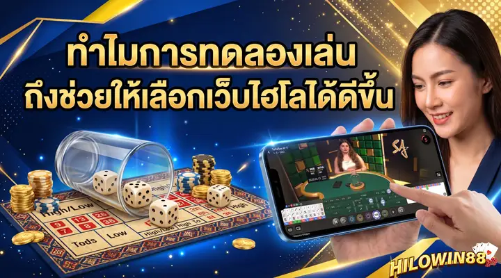 ทดลองเล่นไฮโลฟรีบนมือถือเพื่อเปรียบเทียบรีวิวเว็บไฮโลและตารางจ่ายก่อนสมัคร