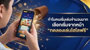 มือใหม่กำลังทดลองเล่นไฮโลฟรีบนหน้าเดโมไฮโลเพื่อเรียนรู้กติกาและตารางจ่ายก่อนเล่นจริง