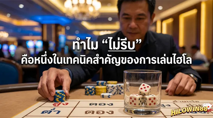 ผู้เล่นไฮโลกำลังชะลอการตัดสินใจก่อนลงเดิมพันเพื่อคุมอารมณ์และคุมเกมให้ดีขึ้น